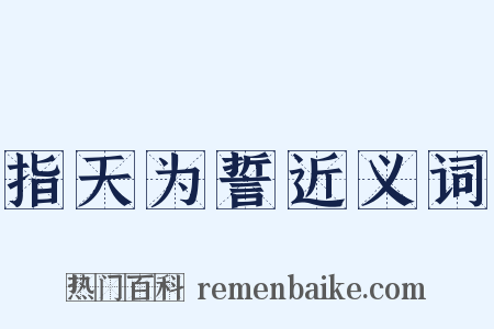 指天为誓近义词是什么意思的图片